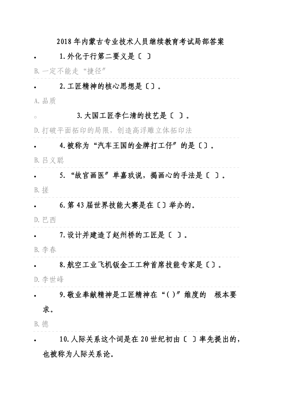 内蒙古专业技术人员继续教育考试部分答案.doc_第1页