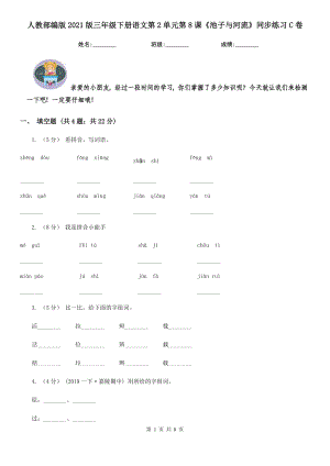 人教部编版2021版三级下册语文第2单元第8课池子与河流同步练习C卷.doc