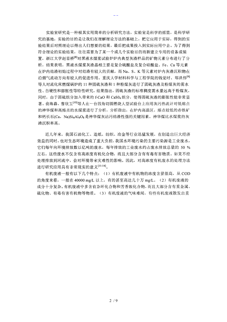 国内外有机废液处理技术的现状与发展趋势.doc_第2页