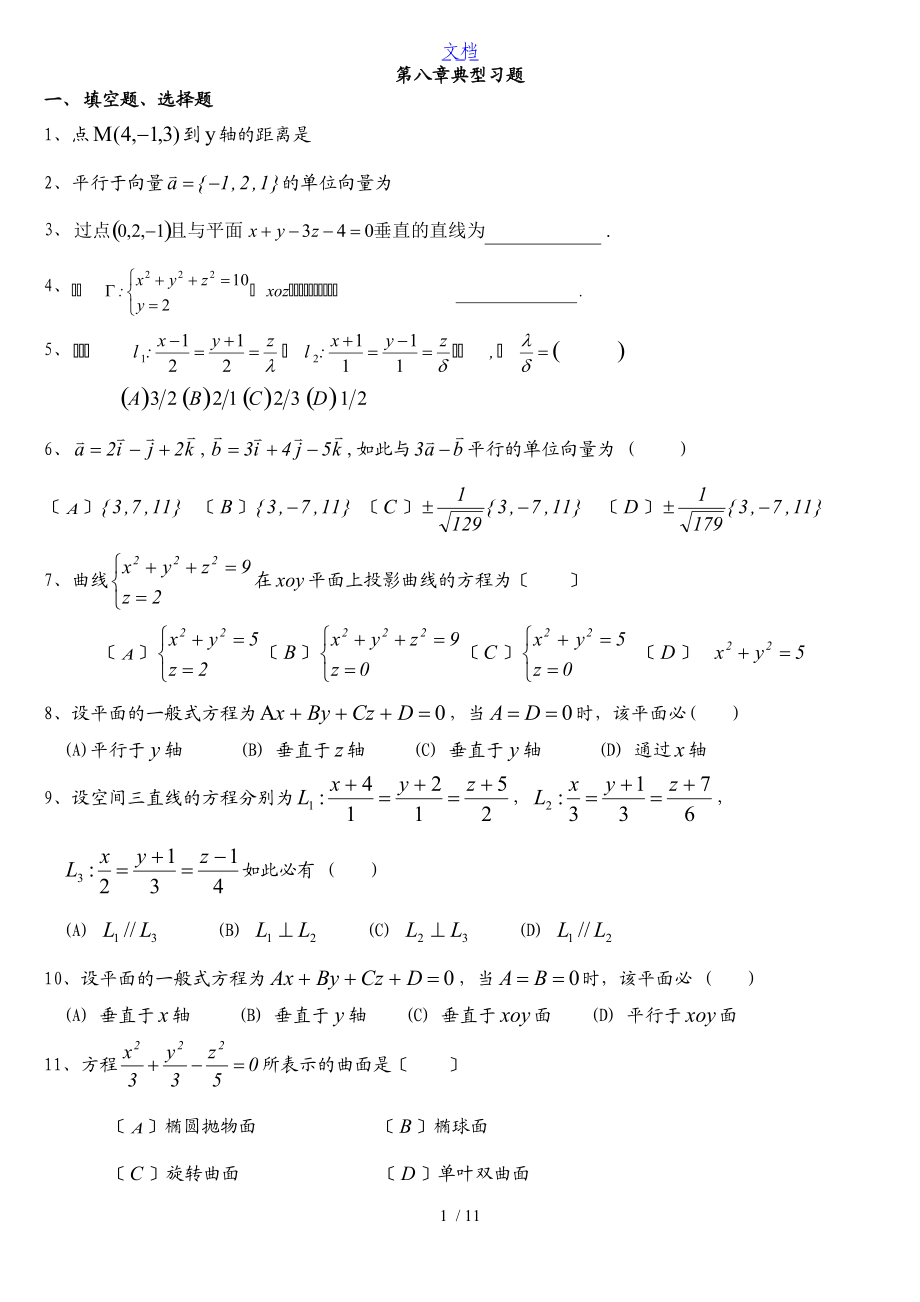 高等数学下典型习题及参考问题详解.doc_第1页