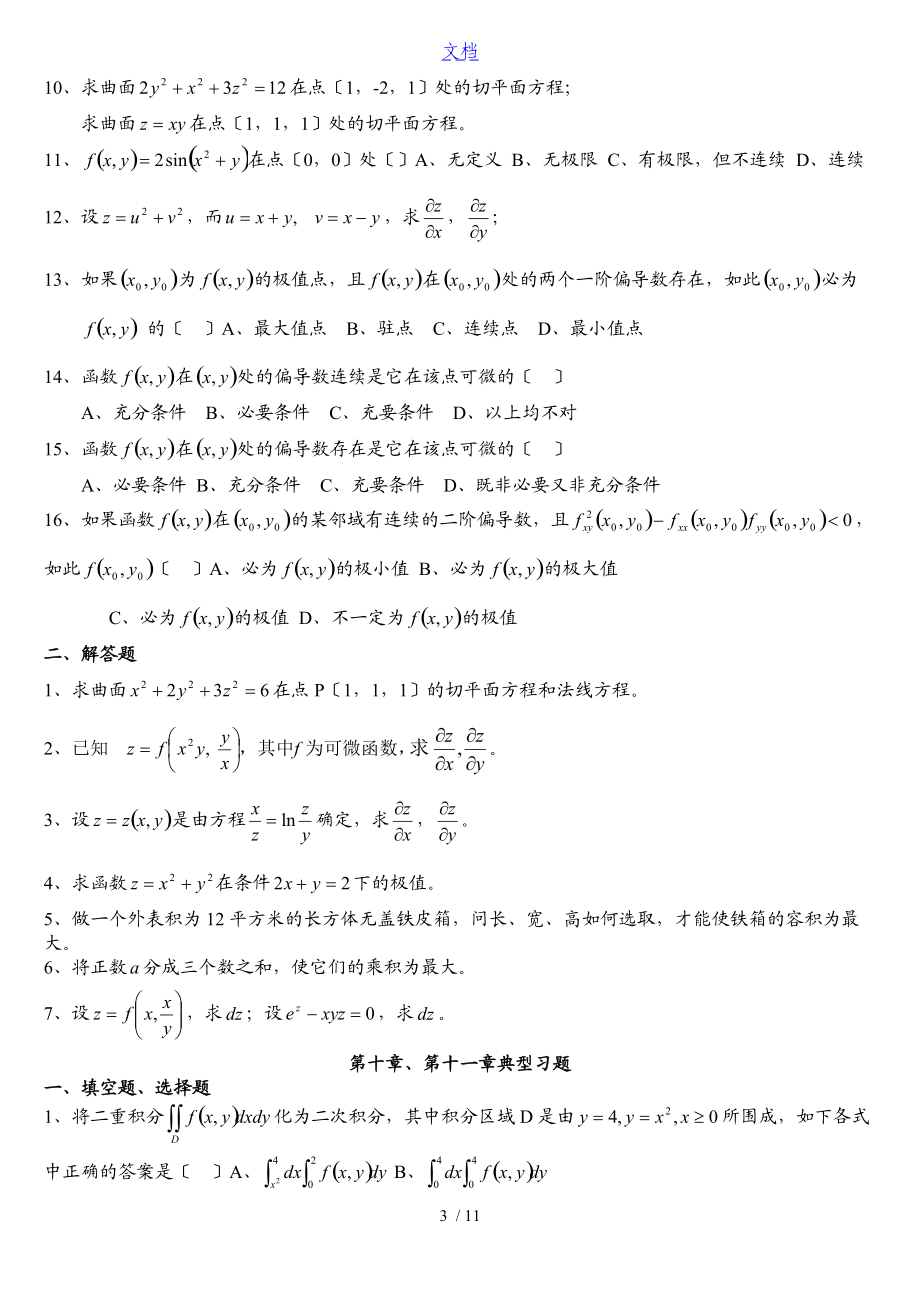 高等数学下典型习题及参考问题详解.doc_第3页