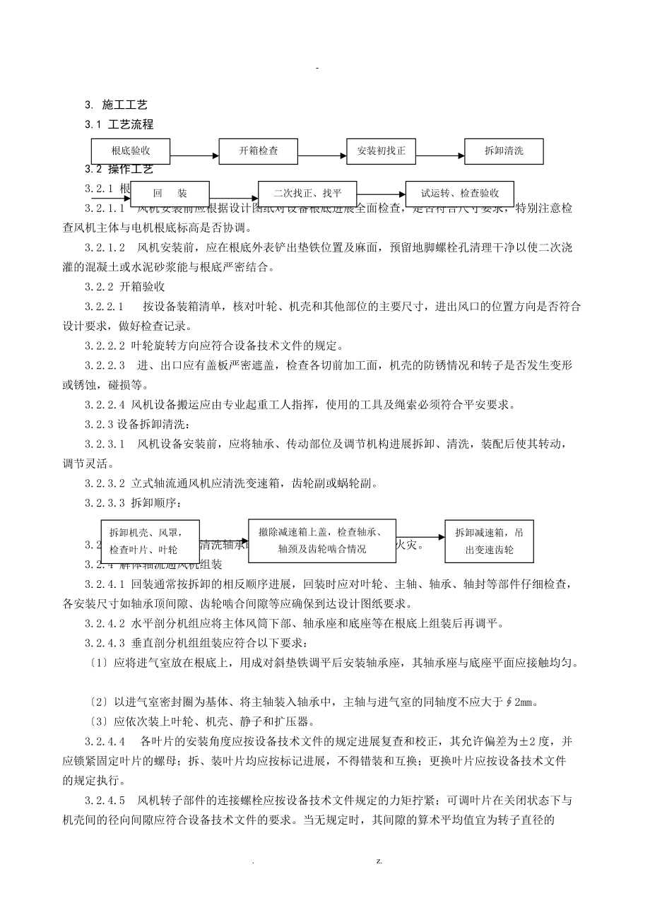 轴流通风机安装与施工工艺标准.doc_第2页