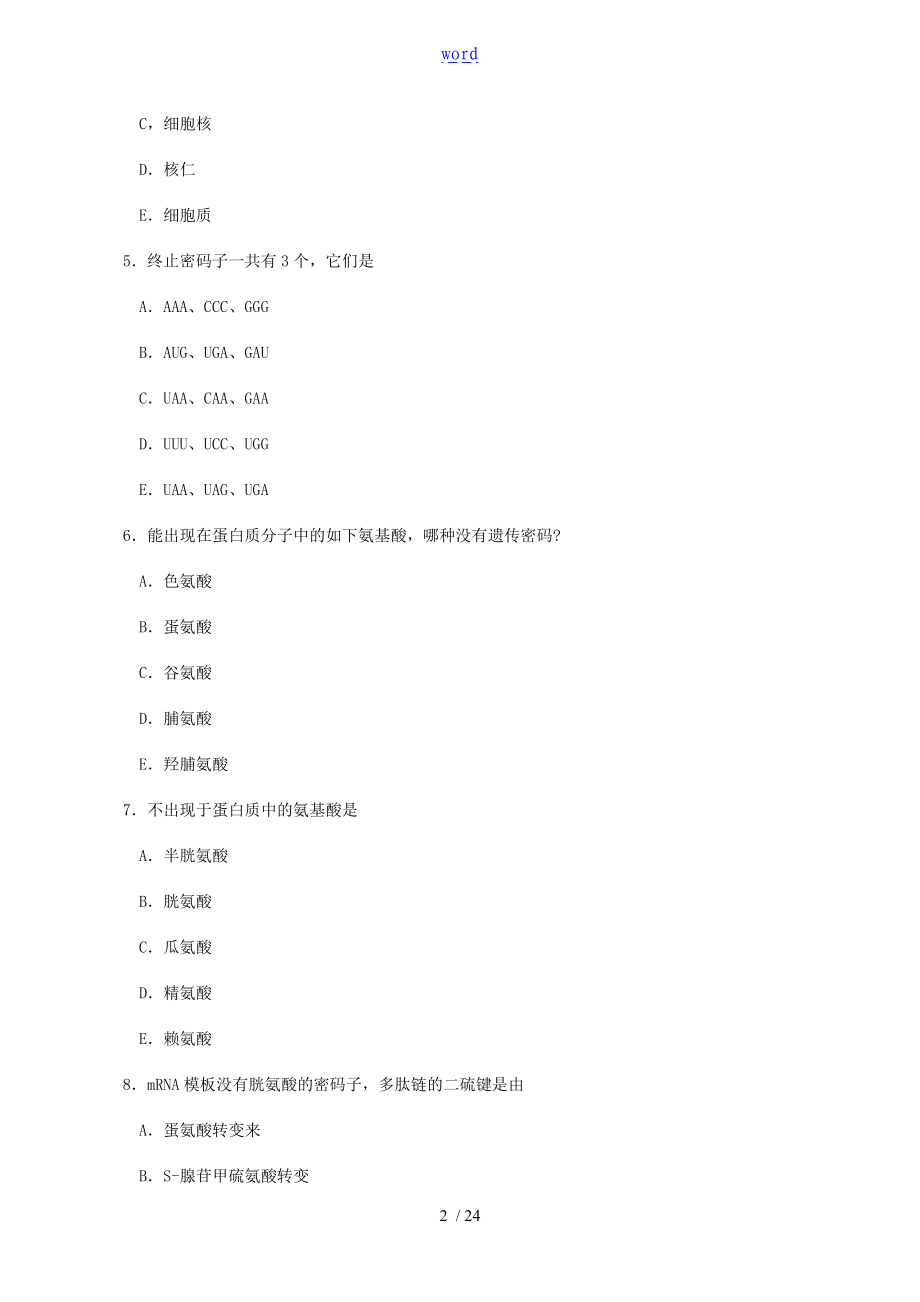 蛋白质生物合成习题31067.doc_第2页