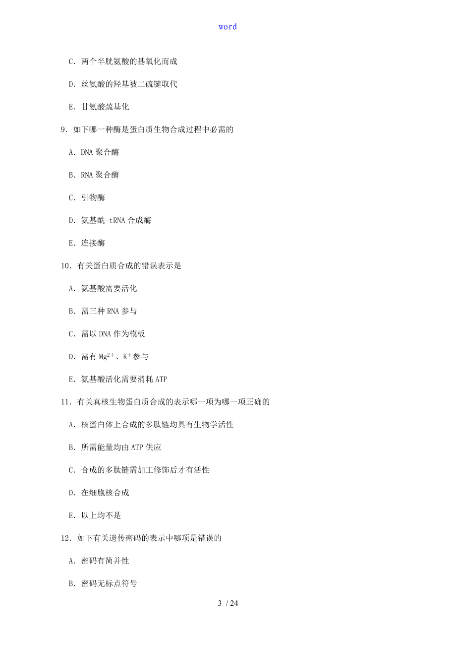 蛋白质生物合成习题31067.doc_第3页