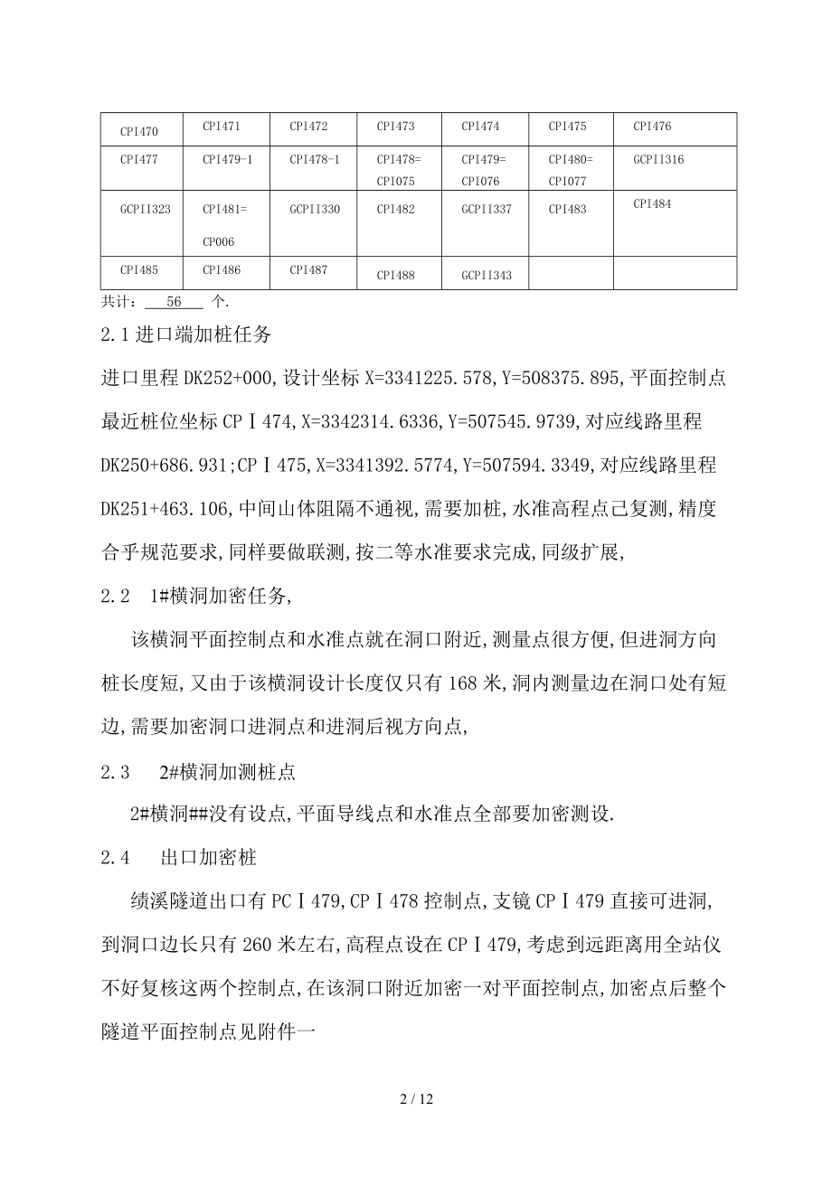 京福客专安徽段站前七标隧道贯通方案.doc_第2页