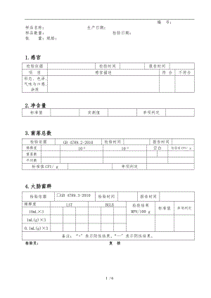 食品出厂检验原始记录表格模板.doc