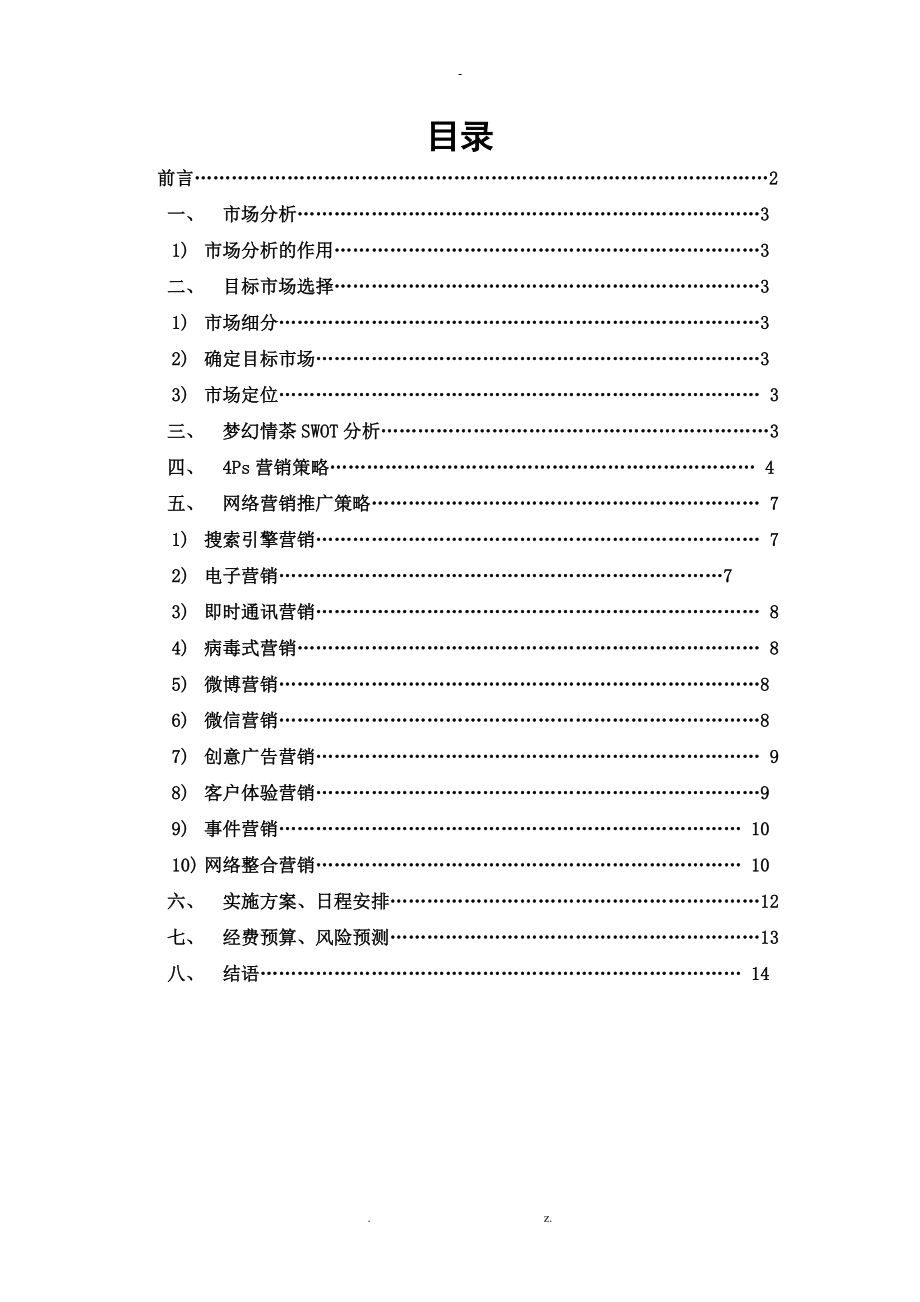 郭雅靖梦幻情茶网络营销推广论文方案.doc_第2页