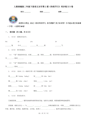 人教部编版-2020学二级下册语文识字第2课传统节日同步练习D卷.doc