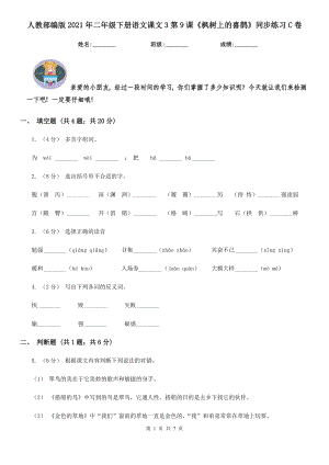 人教部编版2021二级下册语文课文3第9课枫树上的喜鹊同步练习C卷.doc