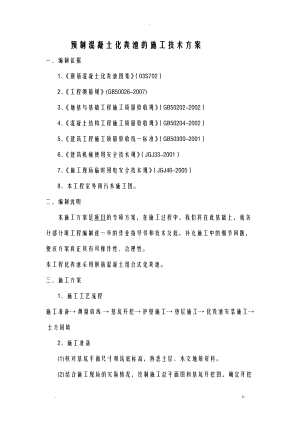 预制混凝土化粪池的施工技术方案设计.doc