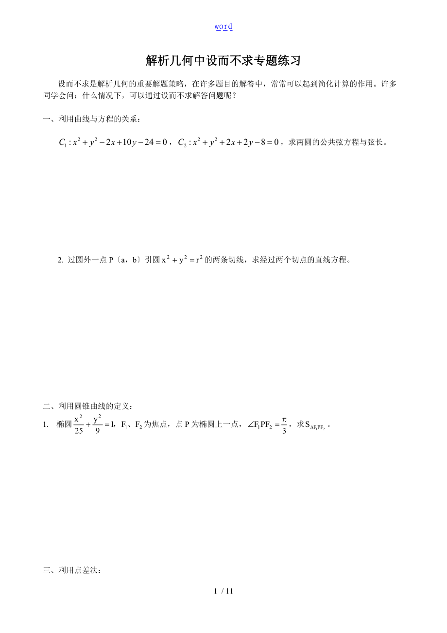 解析汇报几何中设而不求专题练习含参考问题详解.doc_第1页