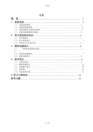 直流电机PWM调速器设计.doc