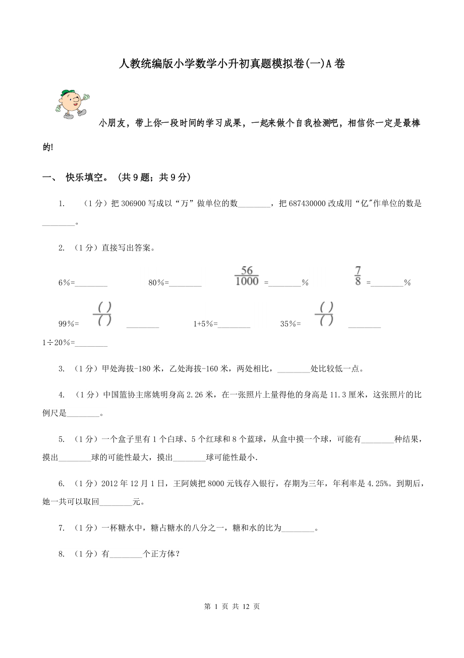 人教统编版小学数学小升初真题模拟卷一A卷.doc_第1页