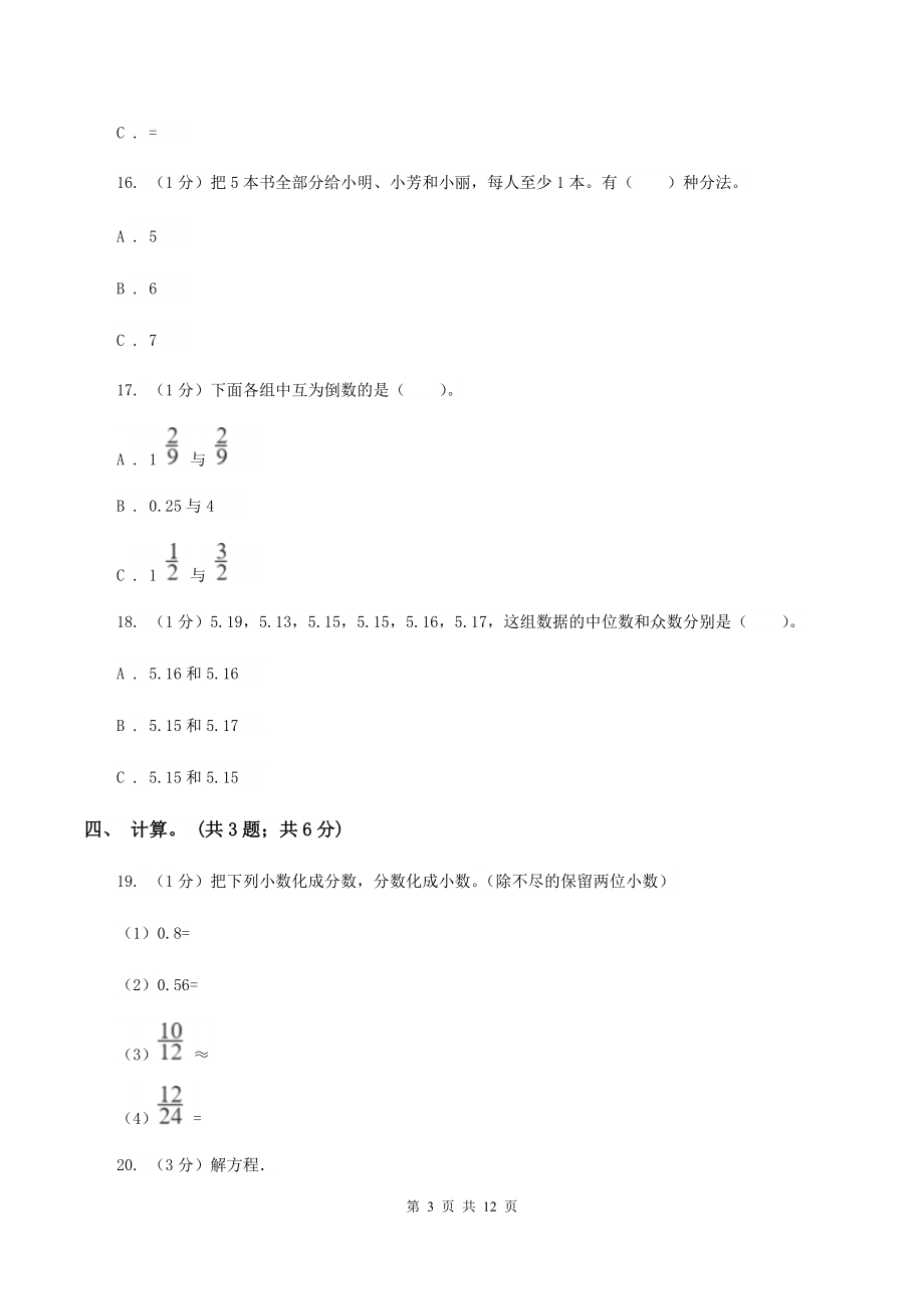 人教统编版小学数学小升初真题模拟卷一A卷.doc_第3页