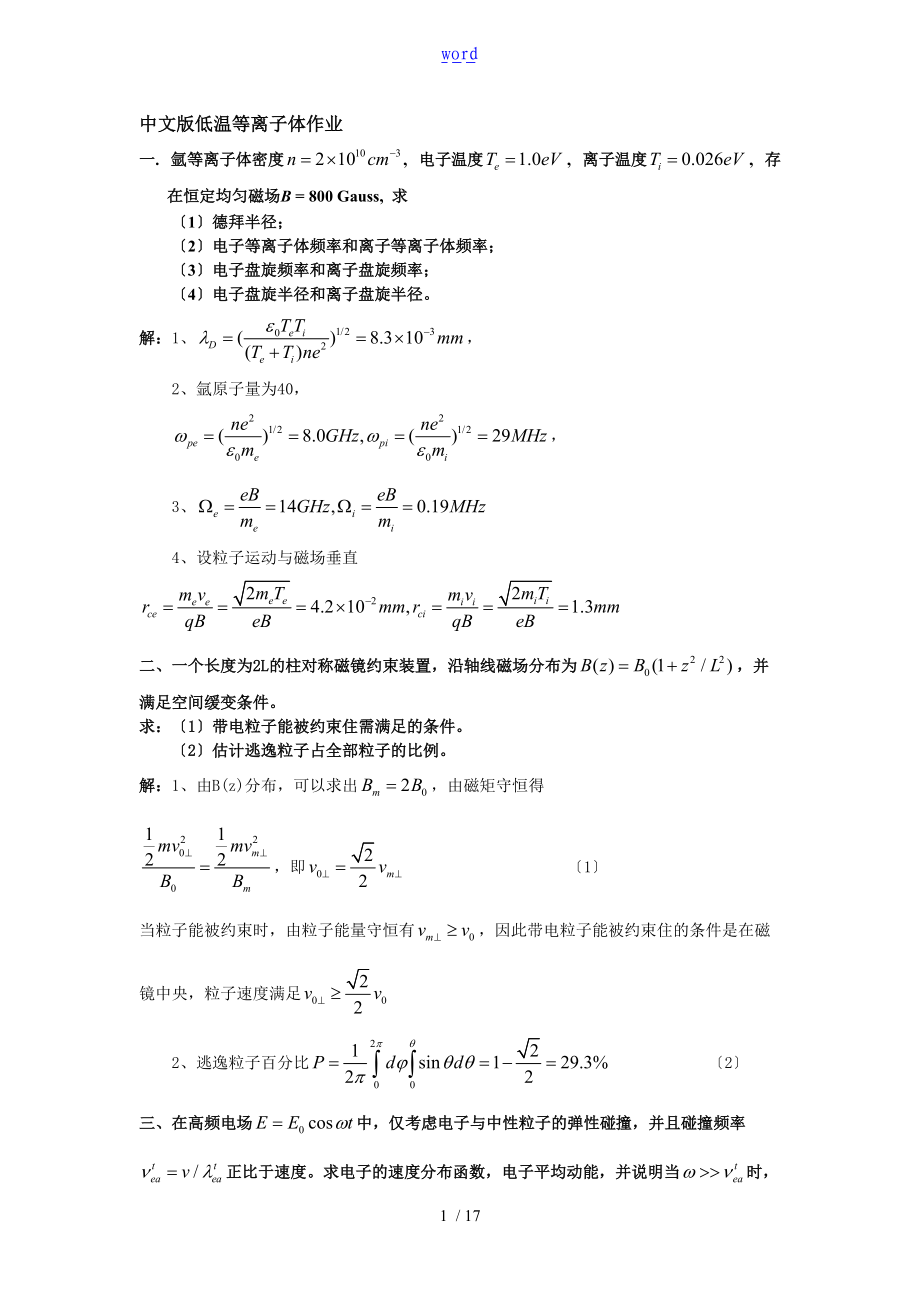 等离子体物理基础期末考试含问题详解.doc_第1页