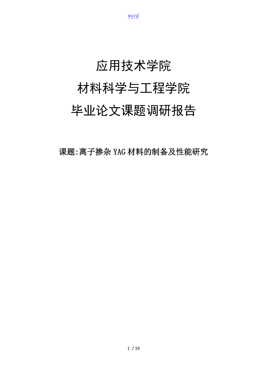 离子掺杂YAG材料制备及性能研究调研报告材料.doc_第1页