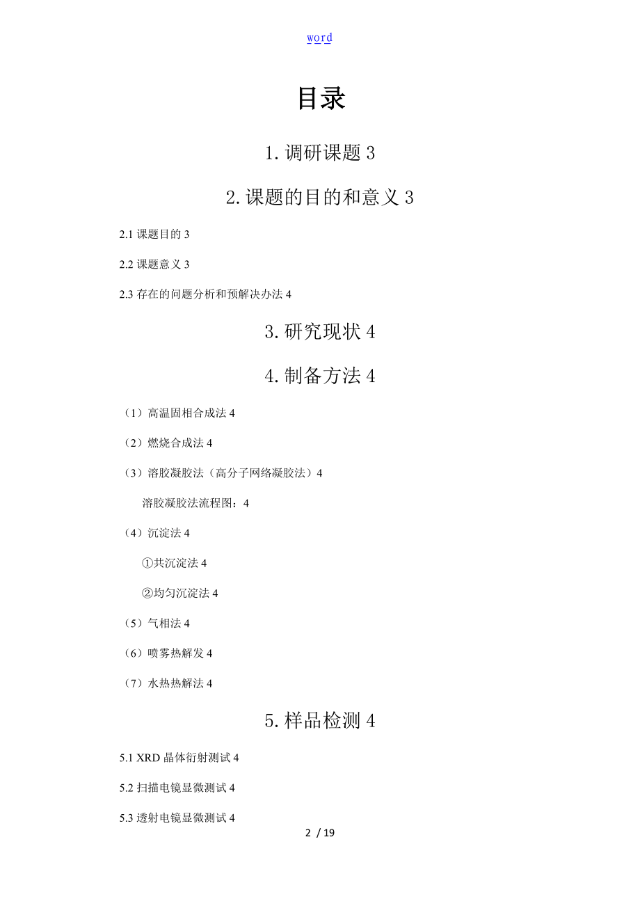 离子掺杂YAG材料制备及性能研究调研报告材料.doc_第2页