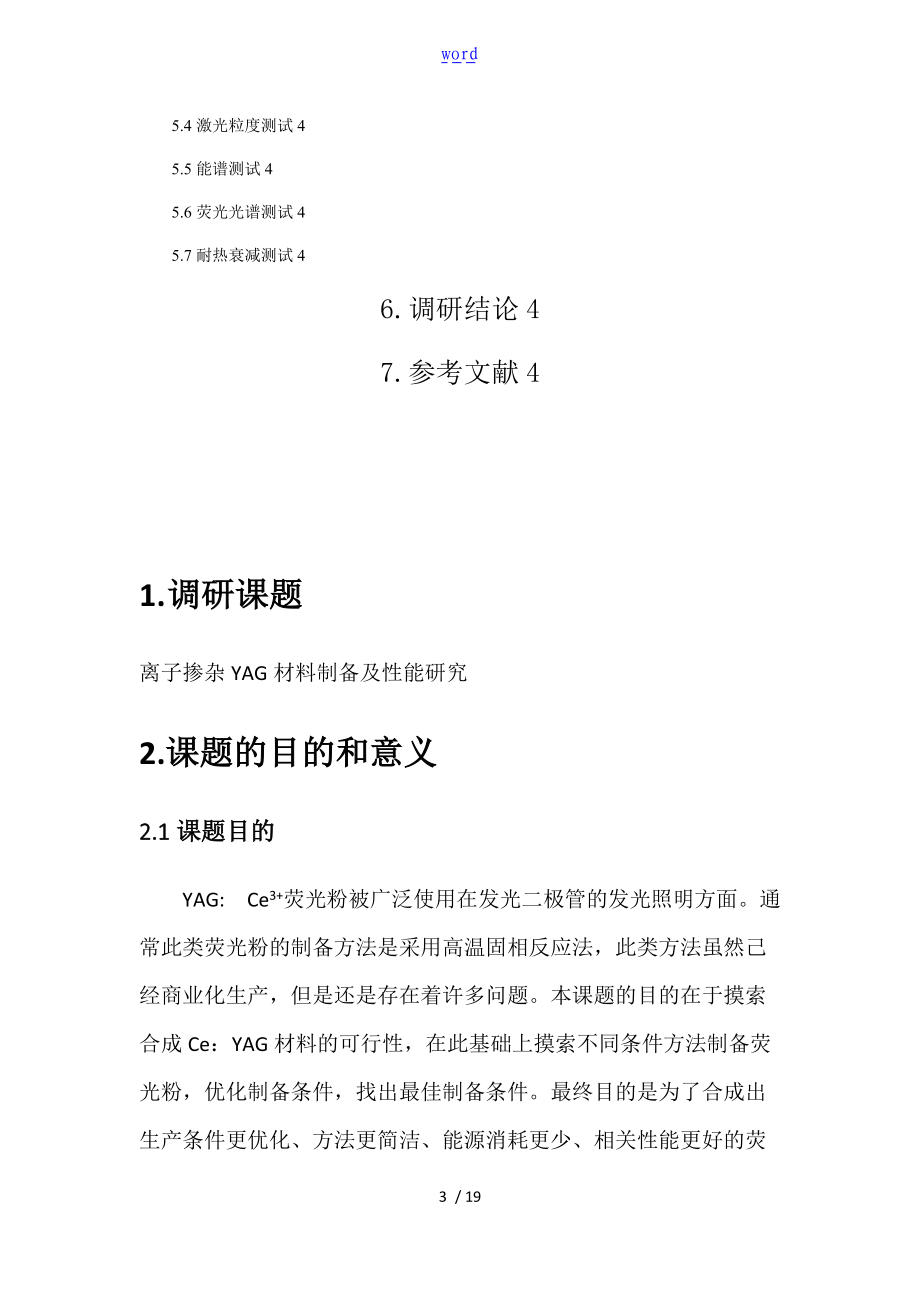 离子掺杂YAG材料制备及性能研究调研报告材料.doc_第3页