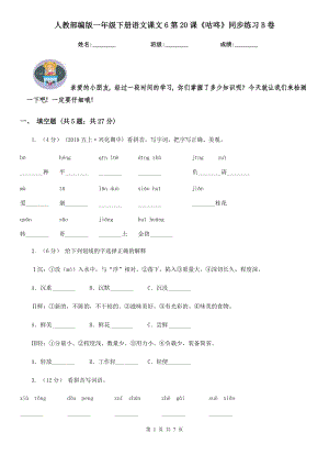 人教部编版-2020学一级下册语文课文6第20课咕咚同步练习B卷.doc