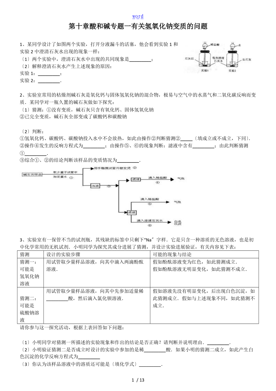 练习题一有关氢氧化钠变质地问题.doc_第1页