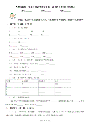 人教部编版2020-2021学一级下册语文课文1第4课四个太阳同步练习.doc