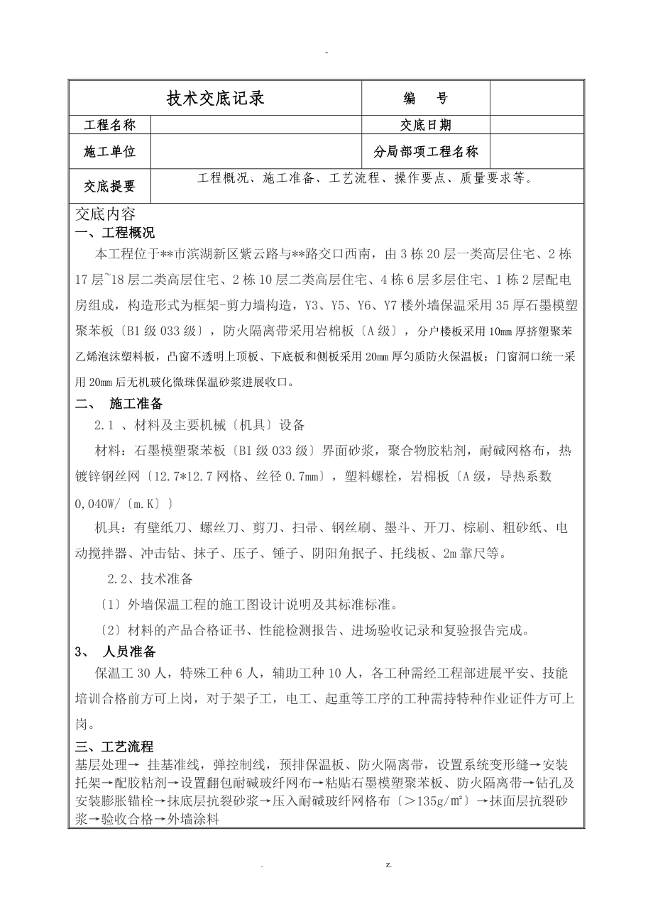 石墨模塑聚苯板施工技术交底.doc_第1页