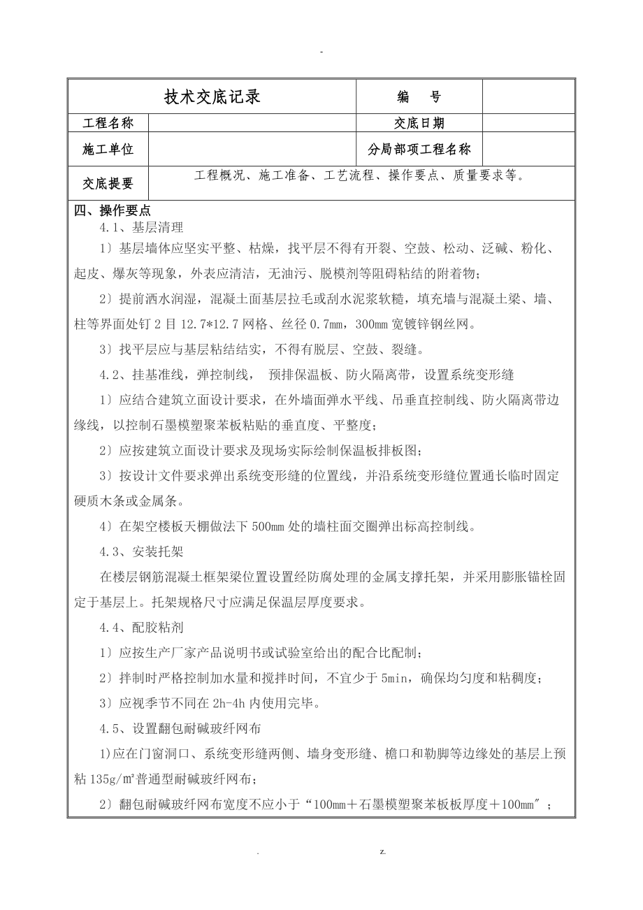 石墨模塑聚苯板施工技术交底.doc_第2页