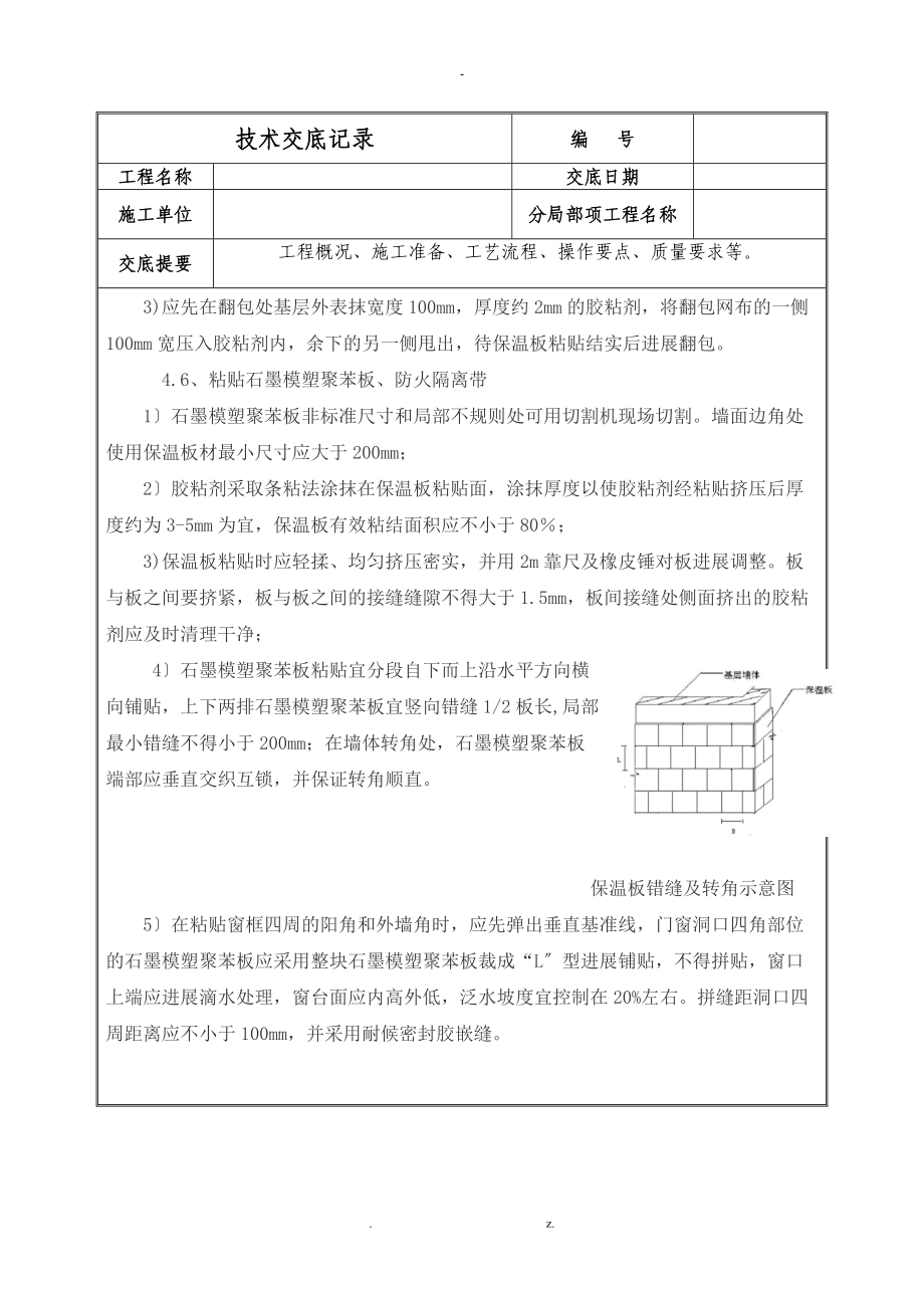 石墨模塑聚苯板施工技术交底.doc_第3页