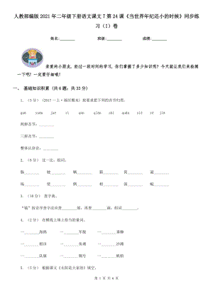 人教部编版2021二级下册语文课文7第24课当世界纪还小的时候同步练习I卷.doc