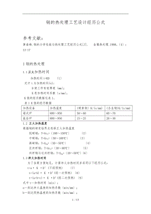 钢的热处理工艺的设计经验公式.doc