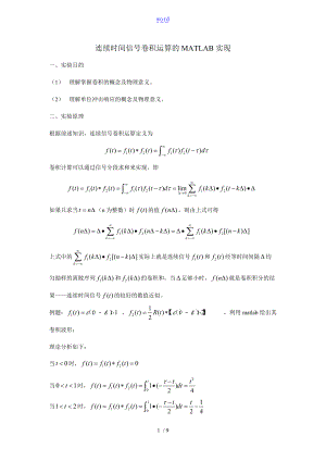 连续时间信号卷积运算的MATLAB实现.doc