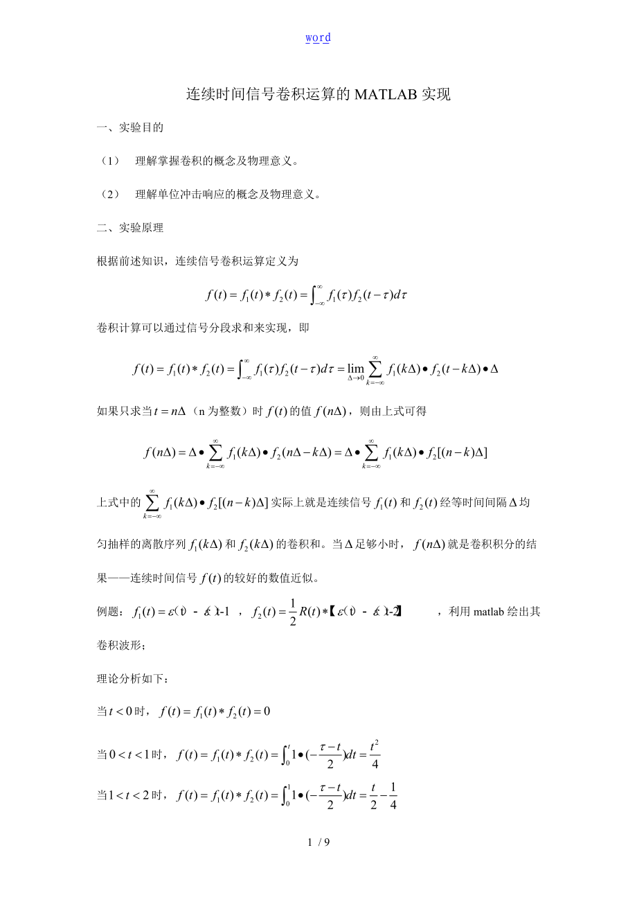 连续时间信号卷积运算的MATLAB实现.doc_第1页