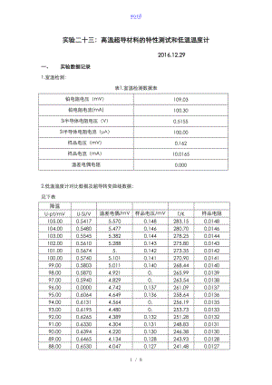 高温超导材料的特性测试和低温温度计实验报告材料.doc