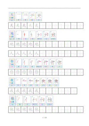 部编一级上册汉字描写.doc