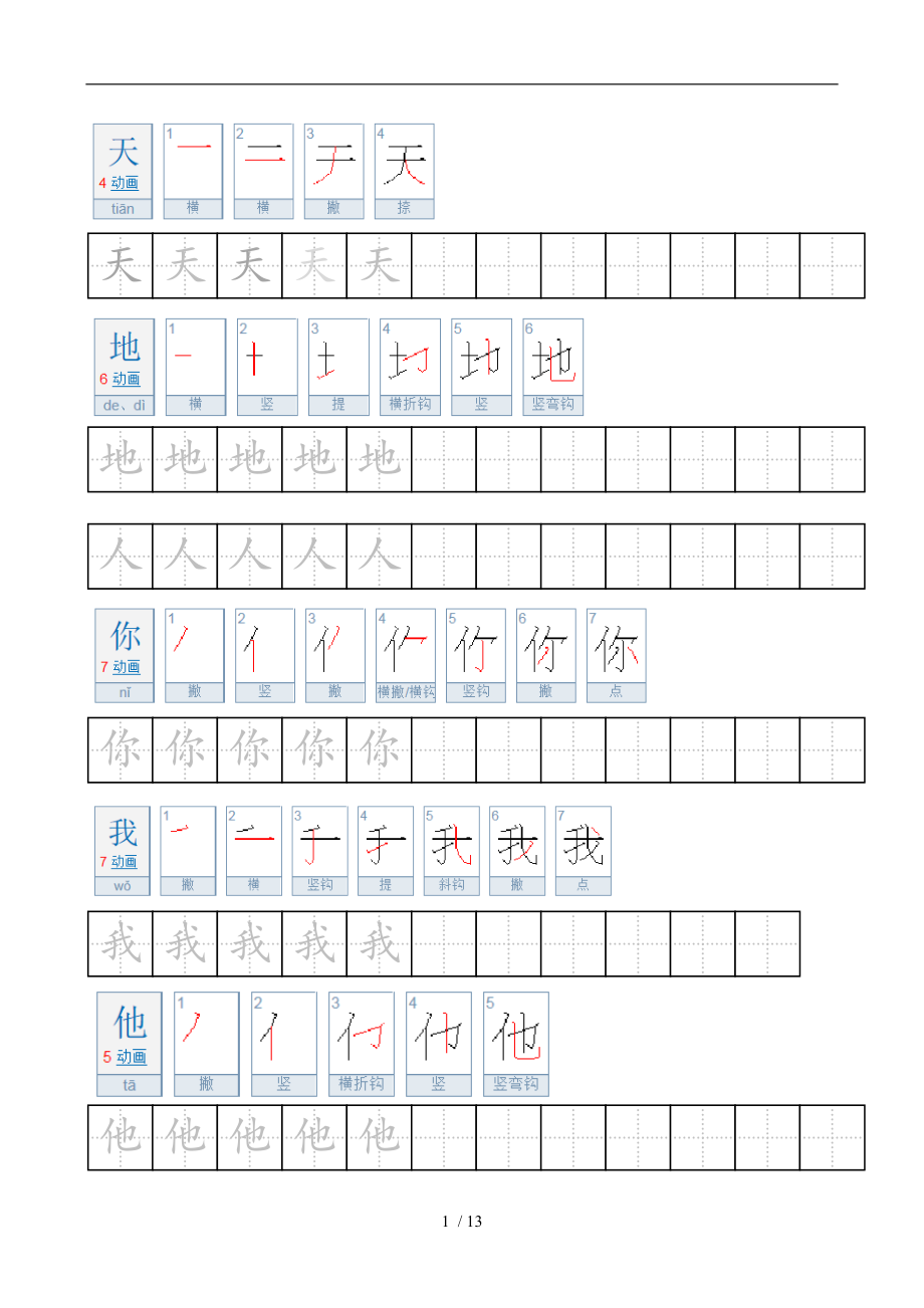 部编一级上册汉字描写.doc_第1页