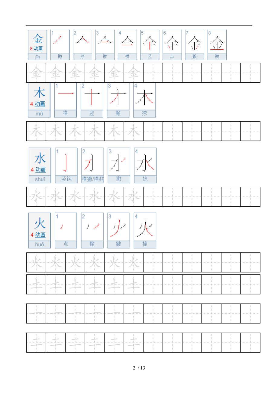 部编一级上册汉字描写.doc_第2页