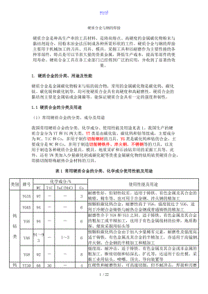 硬质合金与钢的焊接.doc