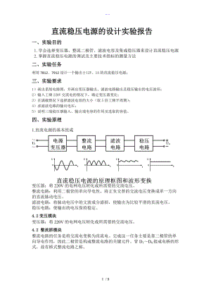 直流稳压电源设计实验报告模电.doc