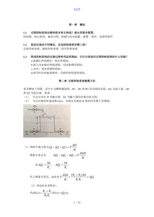 过程控制系统作业问题详解.doc