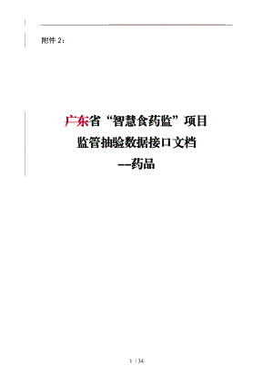 省智慧食药监项目监管抽验数据接口文档.doc