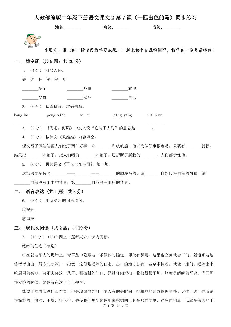 人教部编版2020-2021学二级下册语文课文2第7课一匹出色的马同步练习.doc_第1页