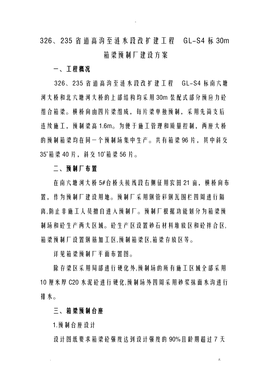 箱梁预制场建设实施计划方案.doc_第1页