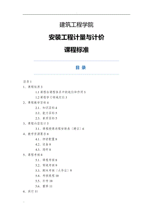 课程标准安装工程计量与计价.doc