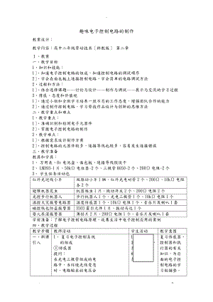 趣味电子控制电路的制作.doc