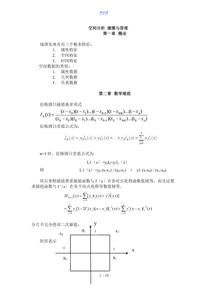 空间分析报告考试内容整理.doc