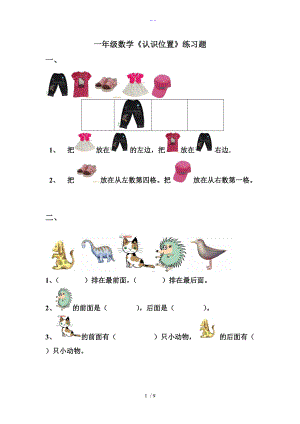 一级数学上册认识位置练习题集总结.doc