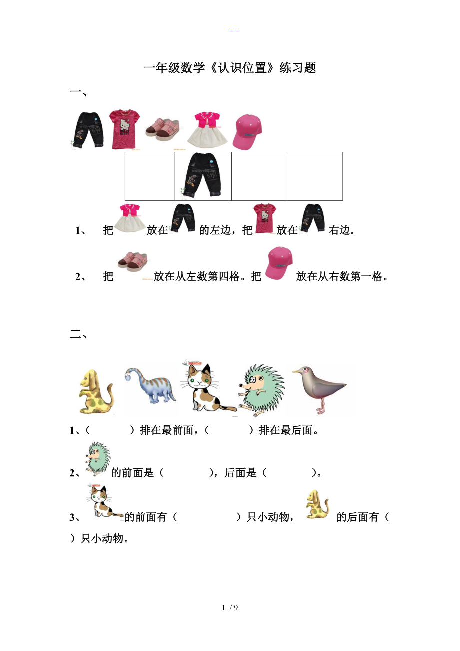 一级数学上册认识位置练习题集总结.doc_第1页