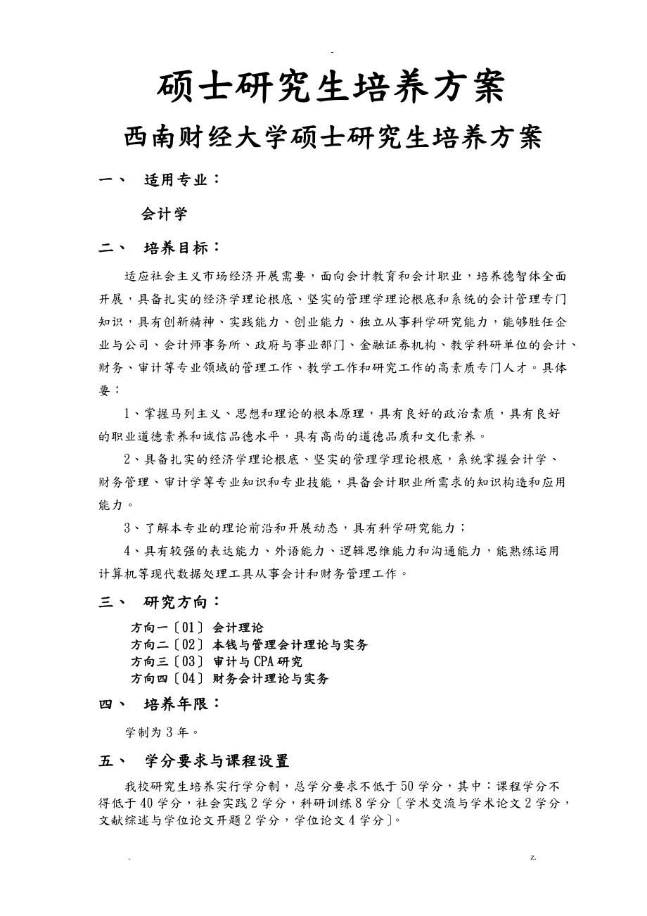 西财会计硕士培养方案.doc_第1页