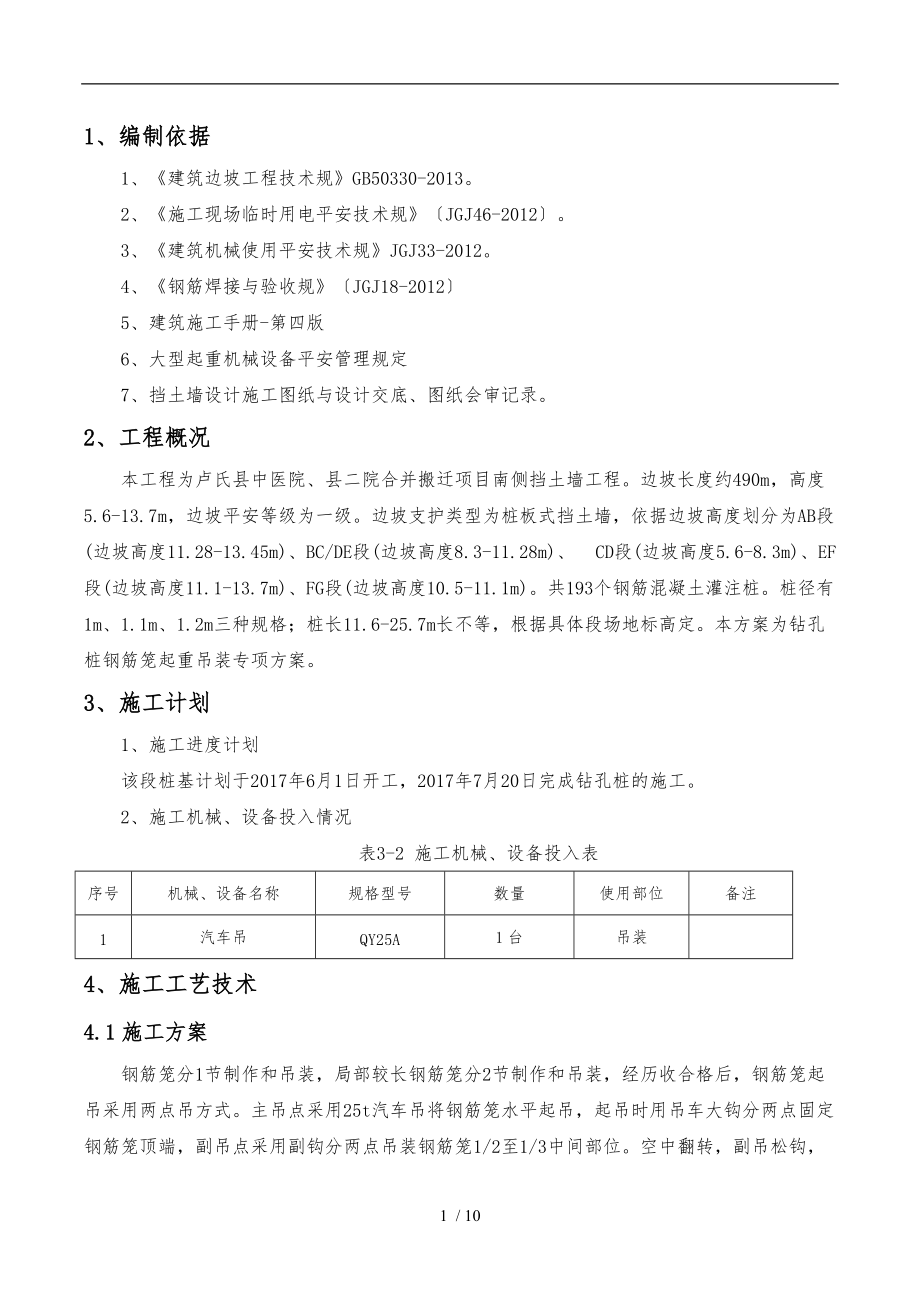 钻孔桩钢筋笼吊装安全专项方案.doc_第1页