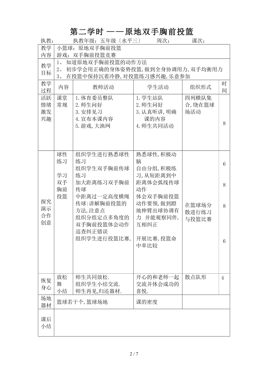 五级篮球下.doc_第2页